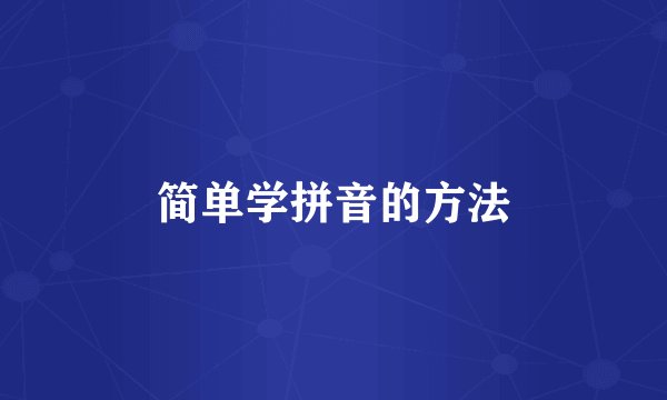 简单学拼音的方法