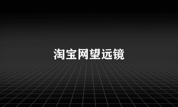 淘宝网望远镜