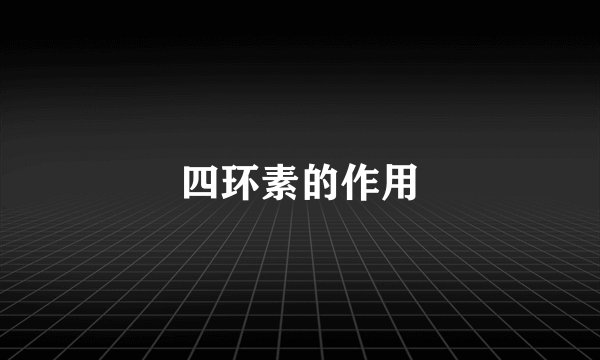 四环素的作用
