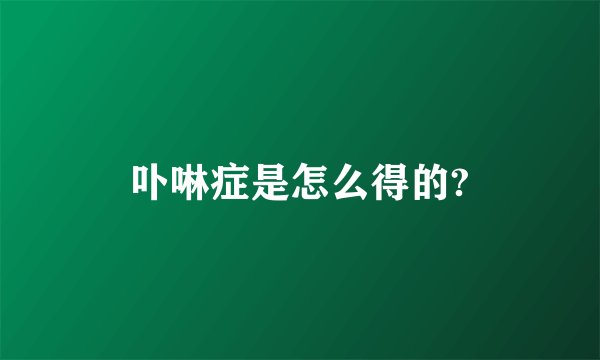 卟啉症是怎么得的?