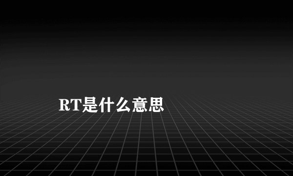 
    RT是什么意思
  