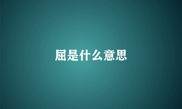 屈是什么意思