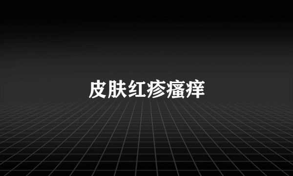 皮肤红疹瘙痒