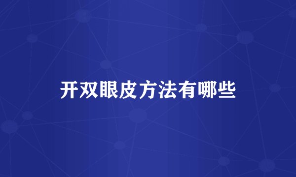 开双眼皮方法有哪些