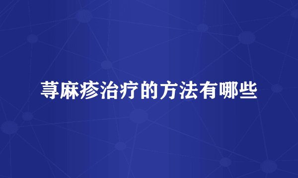 荨麻疹治疗的方法有哪些