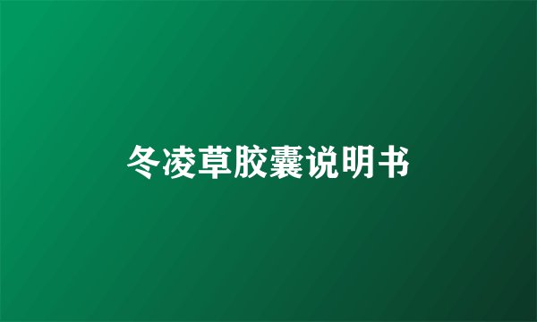 冬凌草胶囊说明书