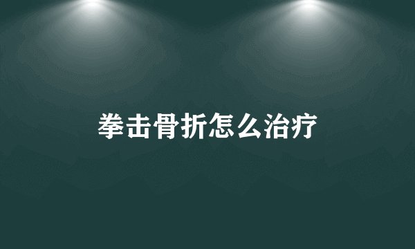 拳击骨折怎么治疗