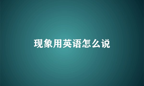 现象用英语怎么说