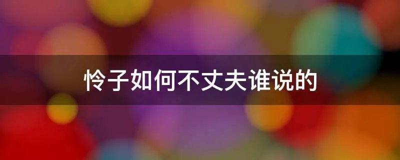 怜子如何不丈夫谁说的