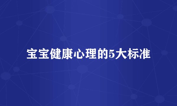 宝宝健康心理的5大标准