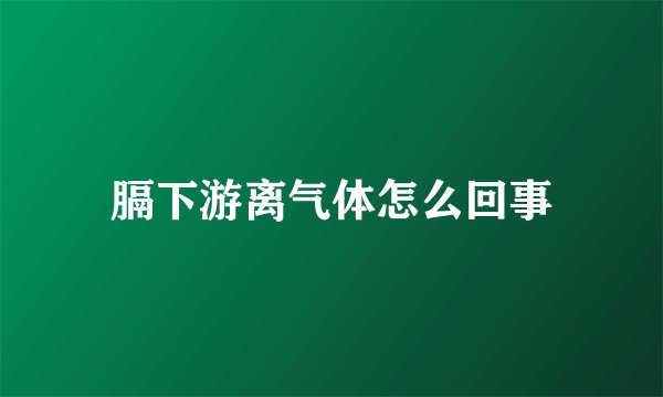 膈下游离气体怎么回事