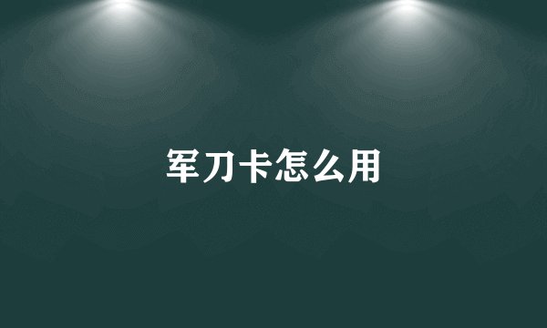 军刀卡怎么用