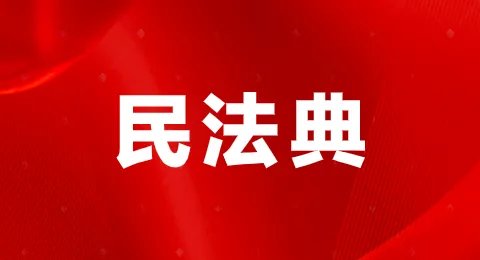 2021民法典正式全文完整版