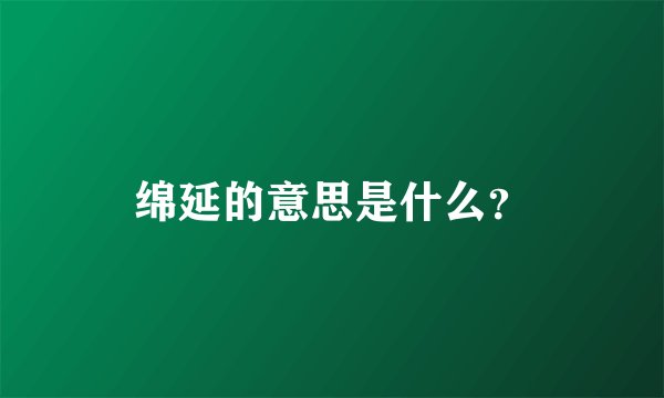绵延的意思是什么？