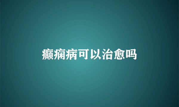 癫痫病可以治愈吗