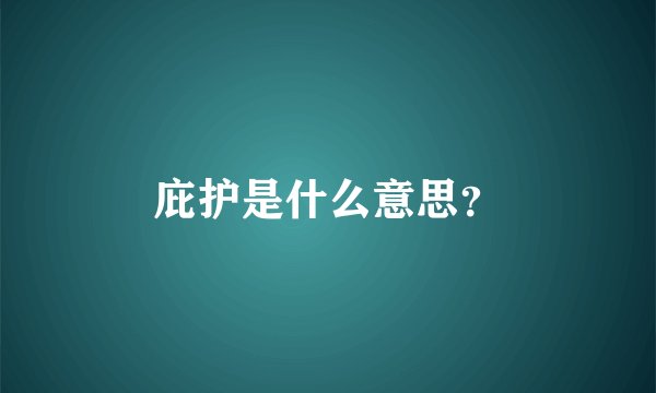 庇护是什么意思？