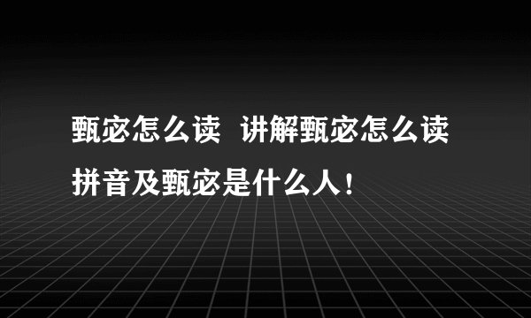 甄宓怎么读  讲解甄宓怎么读拼音及甄宓是什么人！