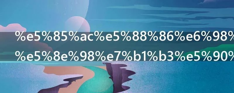 公分是多少厘米吗