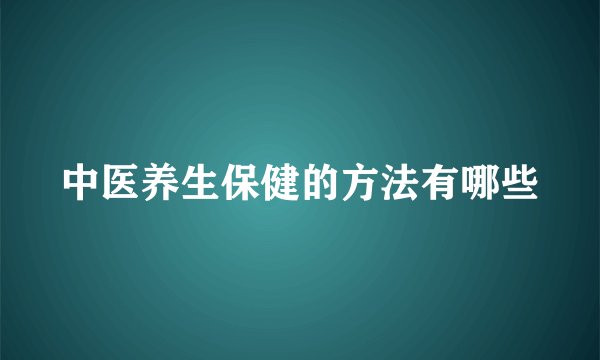 中医养生保健的方法有哪些