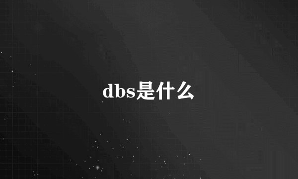 dbs是什么