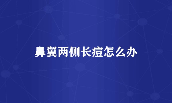 鼻翼两侧长痘怎么办