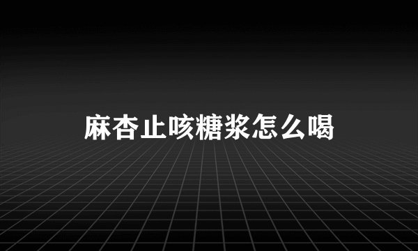 麻杏止咳糖浆怎么喝