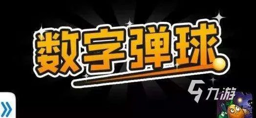 猜数字游戏有哪些2022 好玩的猜数字游戏推荐