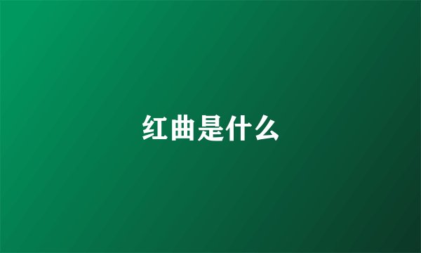 红曲是什么