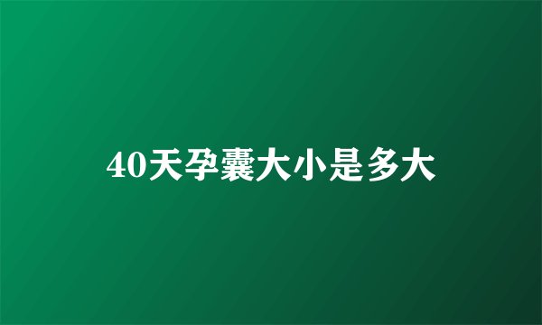 40天孕囊大小是多大