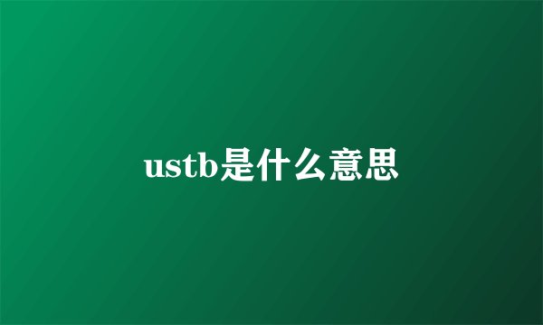 ustb是什么意思