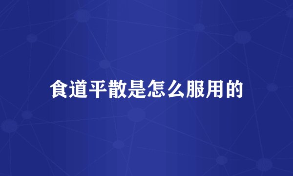 食道平散是怎么服用的