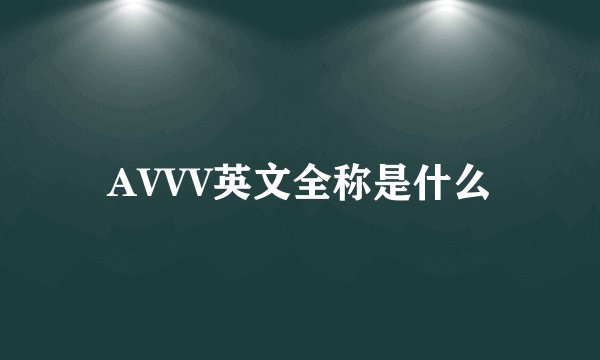 AVVV英文全称是什么
