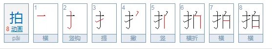 拍字的拼音是什么