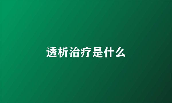 透析治疗是什么