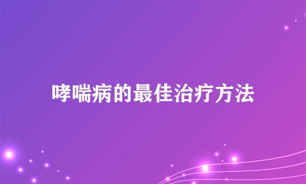 哮喘病的最佳治疗方法