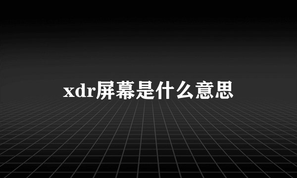xdr屏幕是什么意思