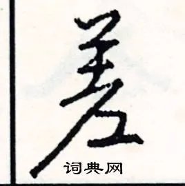 差组词_差字怎么组词_差组词有哪些_带差字的词语