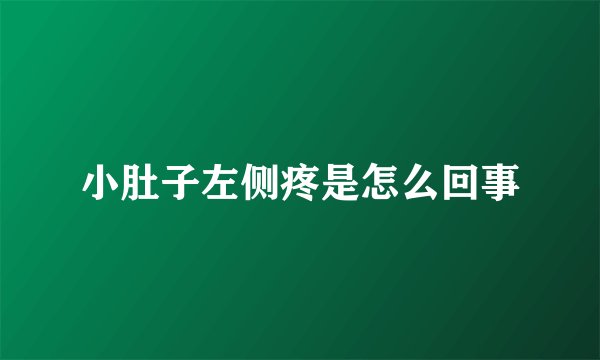 小肚子左侧疼是怎么回事
