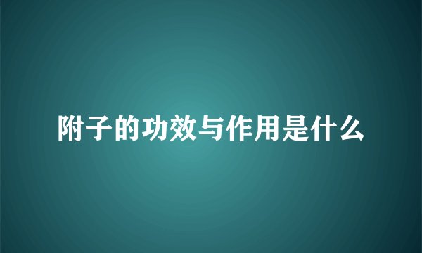 附子的功效与作用是什么