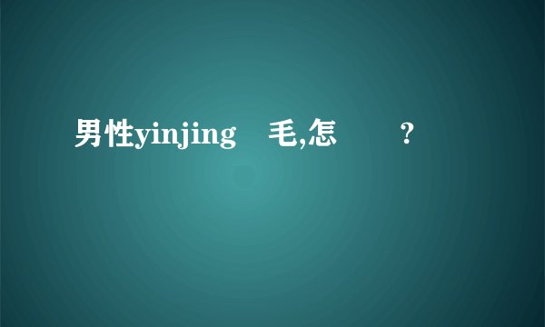 男性yinjing脫毛,怎麼辦?