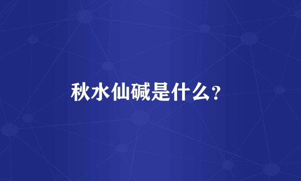 秋水仙碱是什么？
