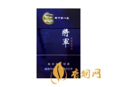 将军香烟所有系列价格表一览2022