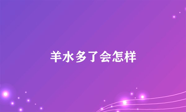 羊水多了会怎样