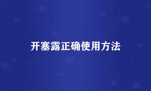 开塞露正确使用方法