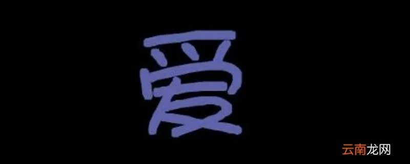 爱怎么读