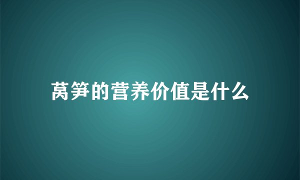 莴笋的营养价值是什么