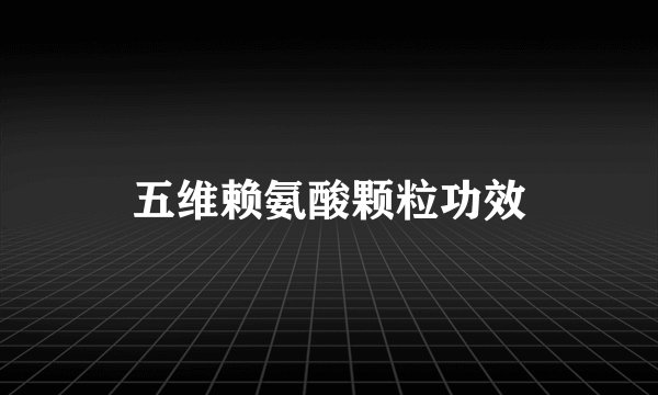 五维赖氨酸颗粒功效