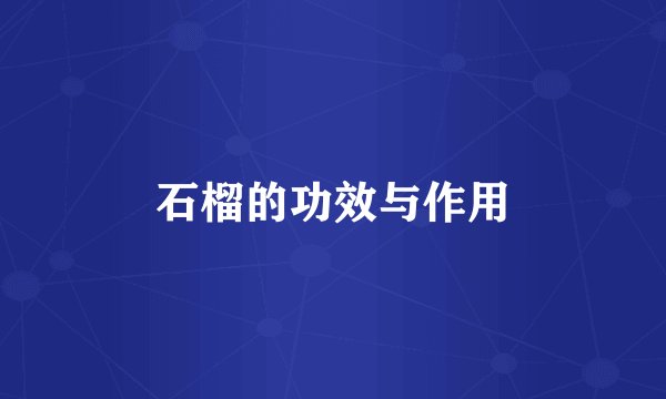 石榴的功效与作用