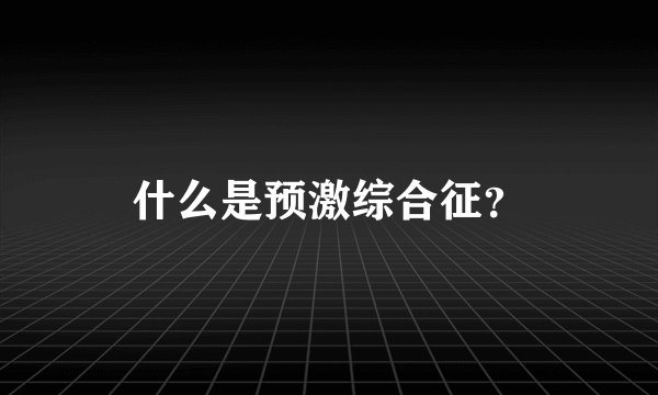 什么是预激综合征？