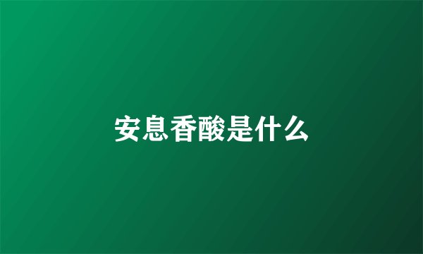 安息香酸是什么